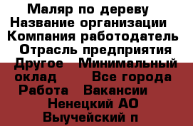 Маляр по дереву › Название организации ­ Компания-работодатель › Отрасль предприятия ­ Другое › Минимальный оклад ­ 1 - Все города Работа » Вакансии   . Ненецкий АО,Выучейский п.